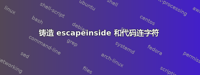 铸造 escapeinside 和代码连字符