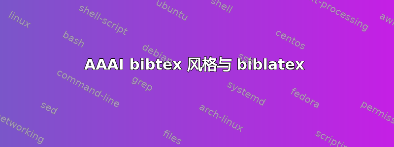 AAAI bibtex 风格与 biblatex