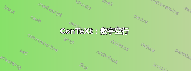 ConTeXt：数字空行