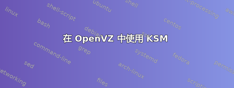 在 OpenVZ 中使用 KSM