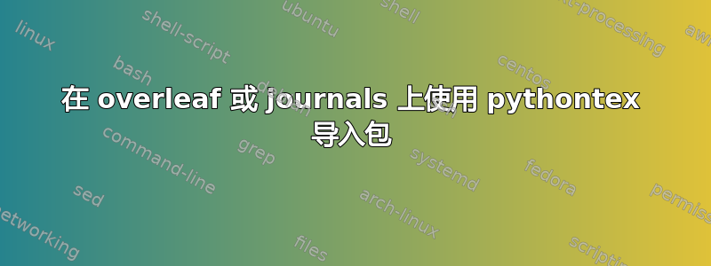 在 overleaf 或 journals 上使用 pythontex 导入包