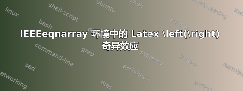 IEEEeqnarray 环境中的 Latex \left(\right) 奇异效应