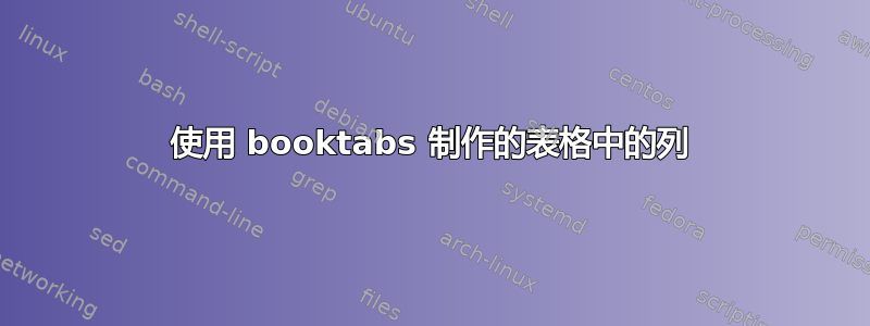 使用 booktabs 制作的表格中的列