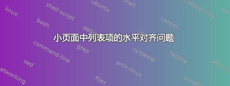 小页面中列表项的水平对齐问题