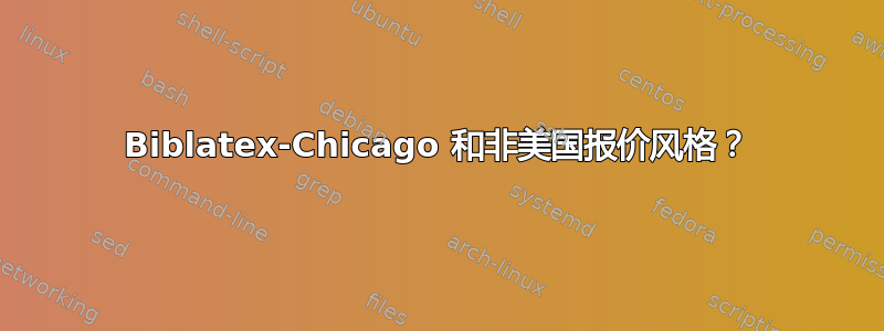 Biblatex-Chicago 和非美国报价风格？