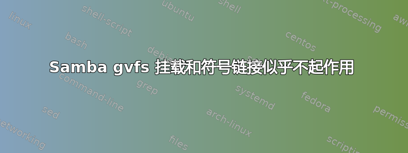 Samba gvfs 挂载和符号链接似乎不起作用