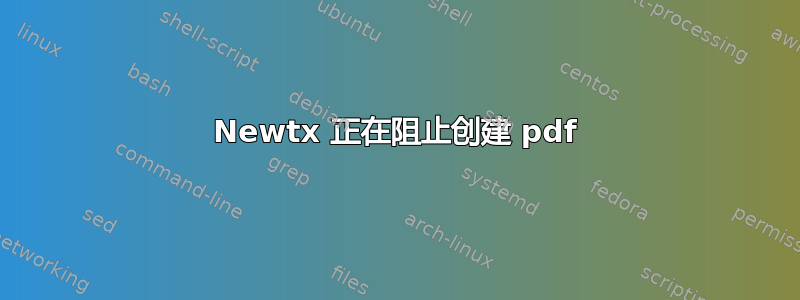 Newtx 正在阻止创建 pdf