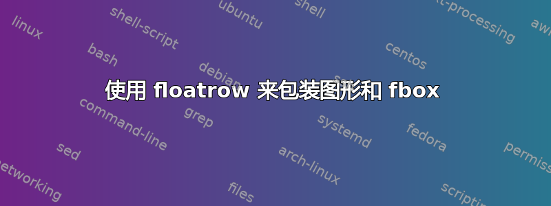 使用 floatrow 来包装图形和 fbox