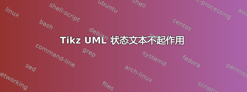 Tikz UML 状态文本不起作用