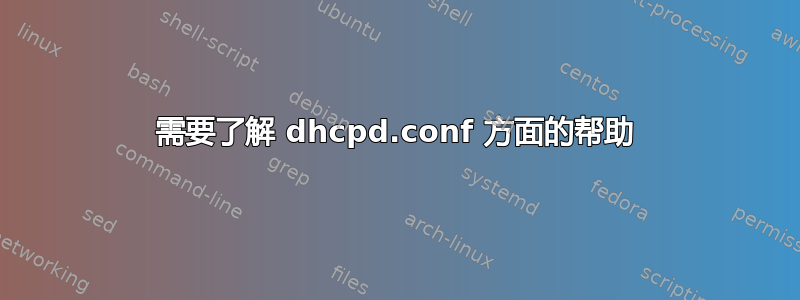 需要了解 dhcpd.conf 方面的帮助