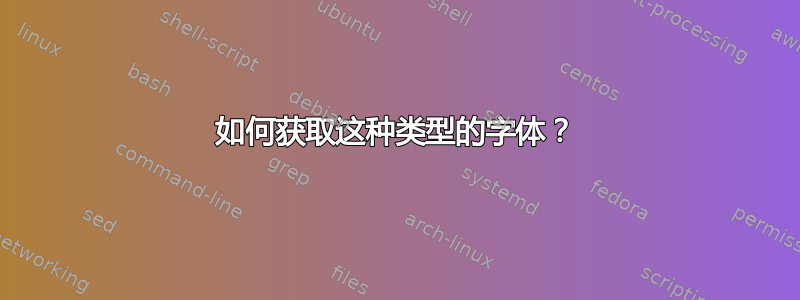 如何获取这种类型的字体？