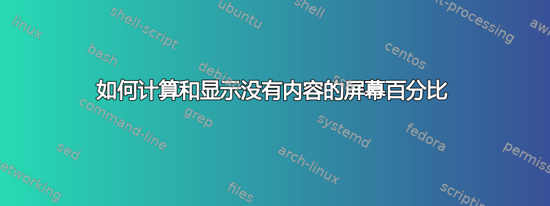 如何计算和显示没有内容的屏幕百分比