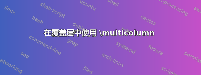 在覆盖层中使用 \multicolumn