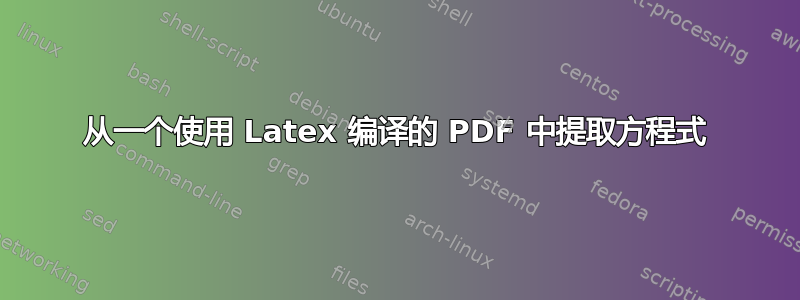 从一个使用 Latex 编译的 PDF 中提取方程式