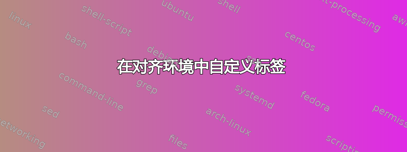 在对齐环境中自定义标签