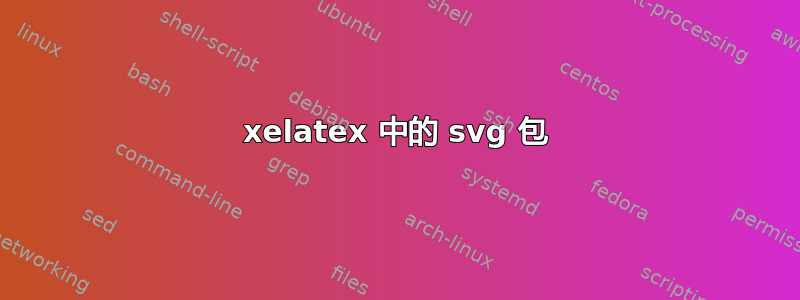 xelatex 中的 svg 包