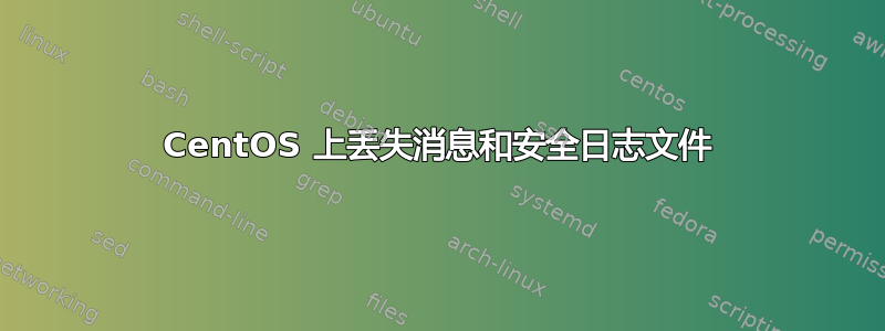 CentOS 上丢失消息和安全日志文件