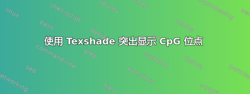 使用 Texshade 突出显示 CpG 位点