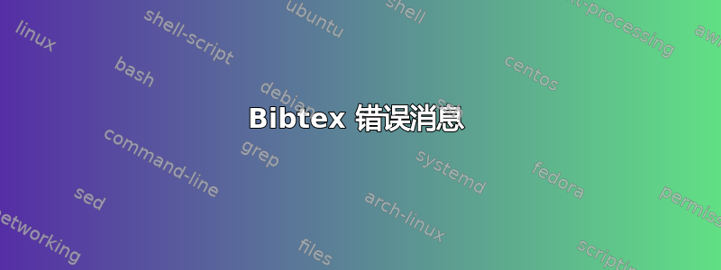 Bibtex 错误消息