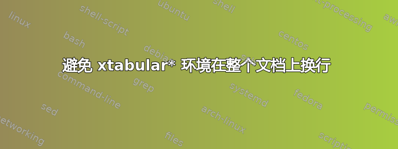 避免 xtabular* 环境在整个文档上换行