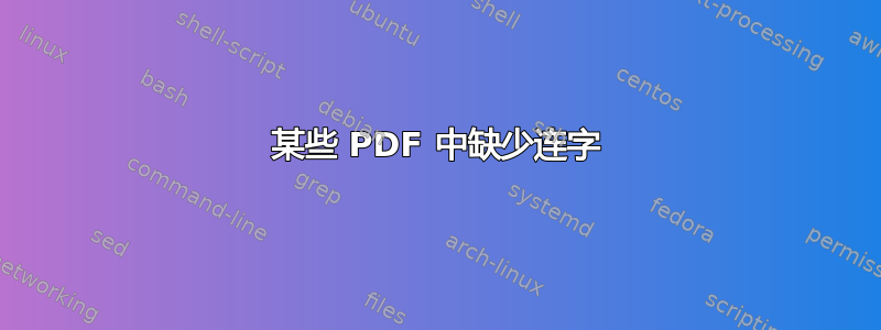 某些 PDF 中缺少连字