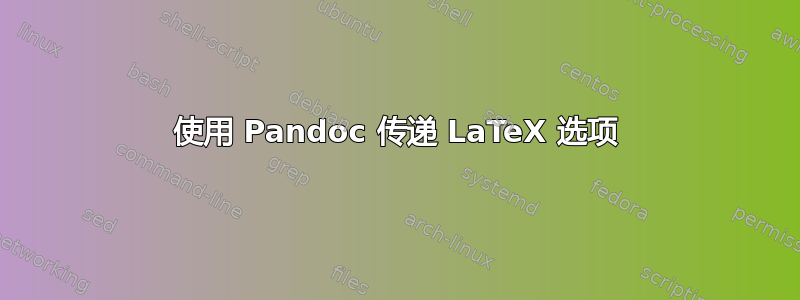 使用 Pandoc 传递 LaTeX 选项