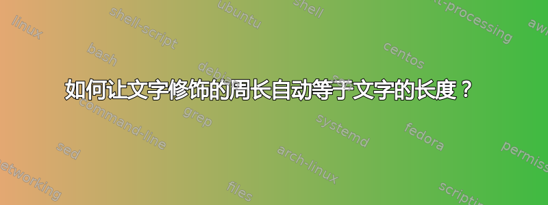 如何让文字修饰的周长自动等于文字的长度？