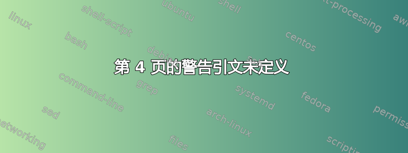 第 4 页的警告引文未定义