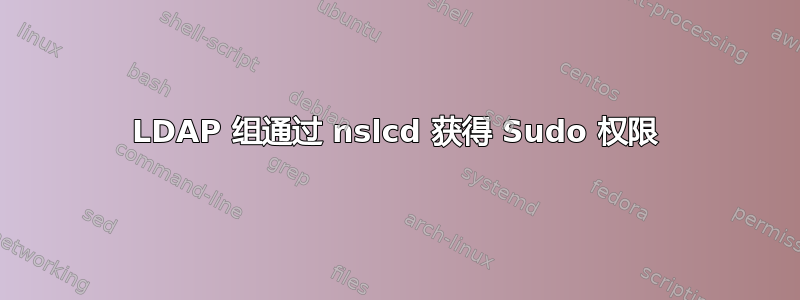 LDAP 组通过 nslcd 获得 Sudo 权限