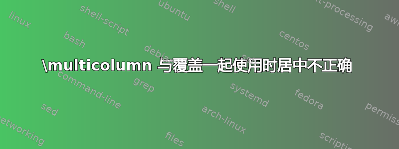 \multicolumn 与覆盖一起使用时居中不正确