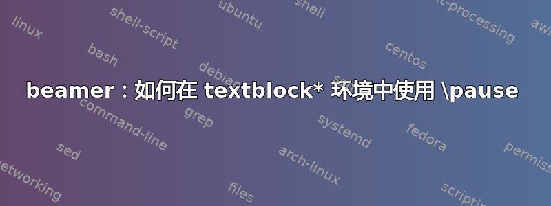 beamer：如何在 textblock* 环境中使用 \pause