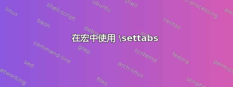 在宏中使用 \settabs