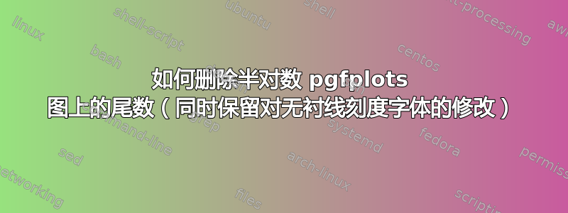 如何删除半对数 pgfplots 图上的尾数（同时保留对无衬线刻度字体的修改）