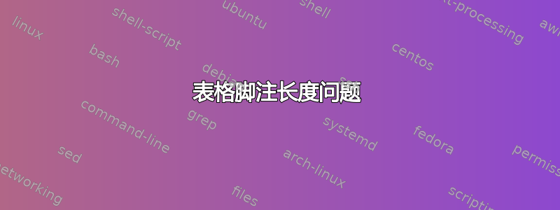 表格脚注长度问题