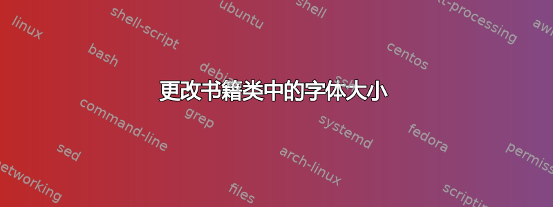 更改书籍类中的字体大小