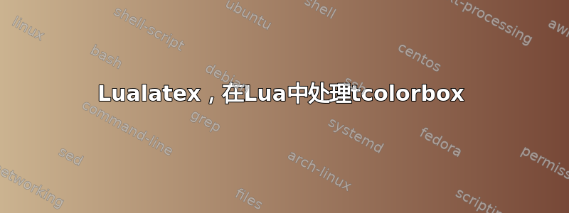 Lualatex，在Lua中处理tcolorbox