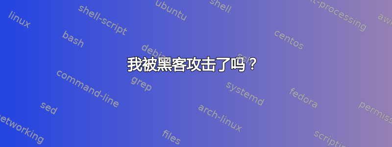 我被黑客攻击了吗？