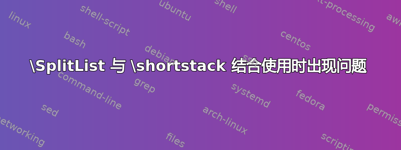 \SplitList 与 \shortstack 结合使用时出现问题