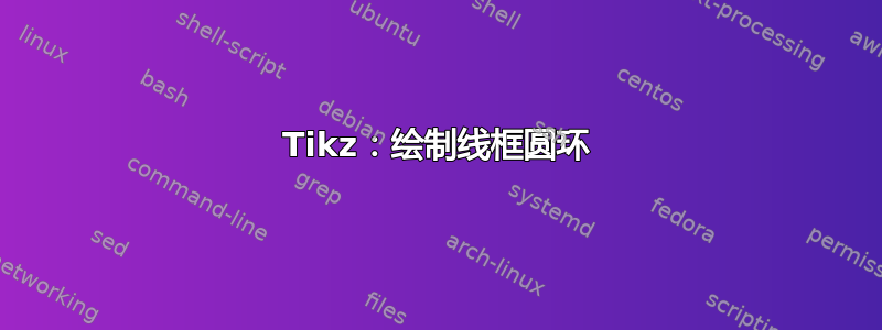 Tikz：绘制线框圆环