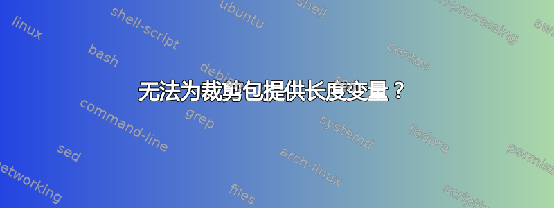 无法为裁剪包提供长度变量？