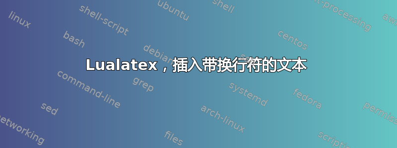 Lualatex，插入带换行符的文本