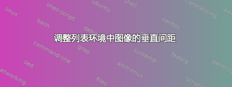 调整列表环境中图像的垂直间距