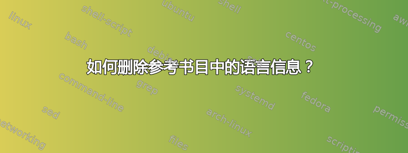 如何删除参考书目中的语言信息？