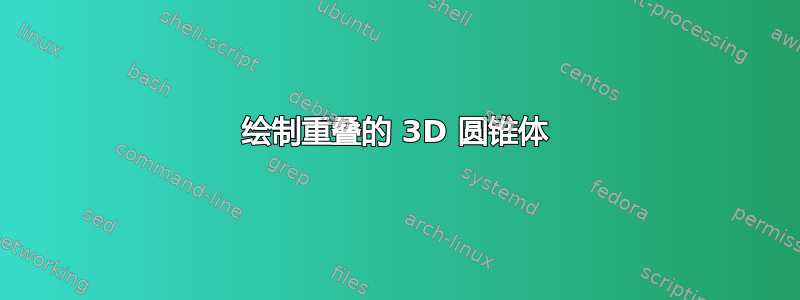 绘制重叠的 3D 圆锥体