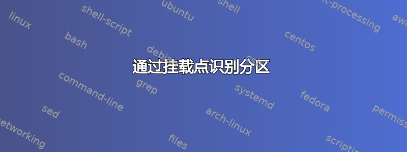 通过挂载点识别分区