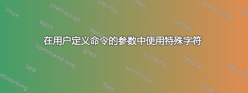 在用户定义命令的参数中使用特殊字符