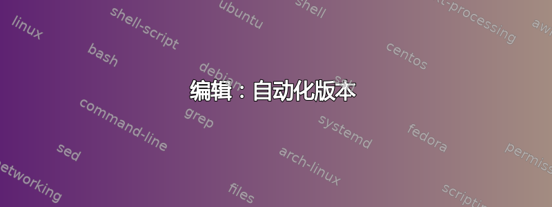 编辑：自动化版本