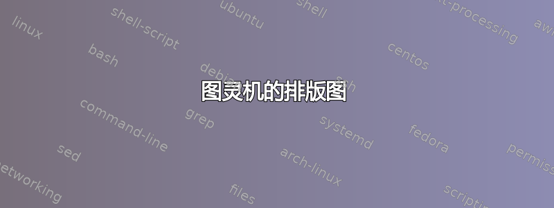 图灵机的排版图