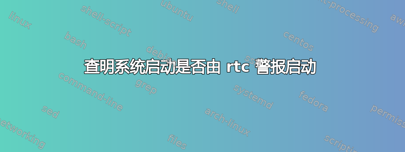 查明系统启动是否由 rtc 警报启动