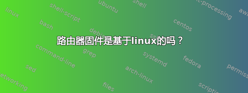 路由器固件是基于linux的吗？ 